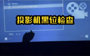 Download Video: 投影机黑位下不去？40秒教你检验瓶颈在房间还是投影仪！