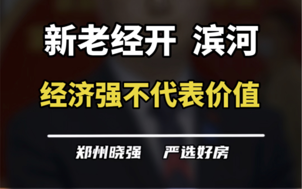 郑州东南方向怎么样?老经开、滨河国际新城、物流园板块分别有啥价值?#经开区 #滨河国际新城 #经开物流园区 #绿城诚园 #中建元熙府哔哩哔哩bilibili