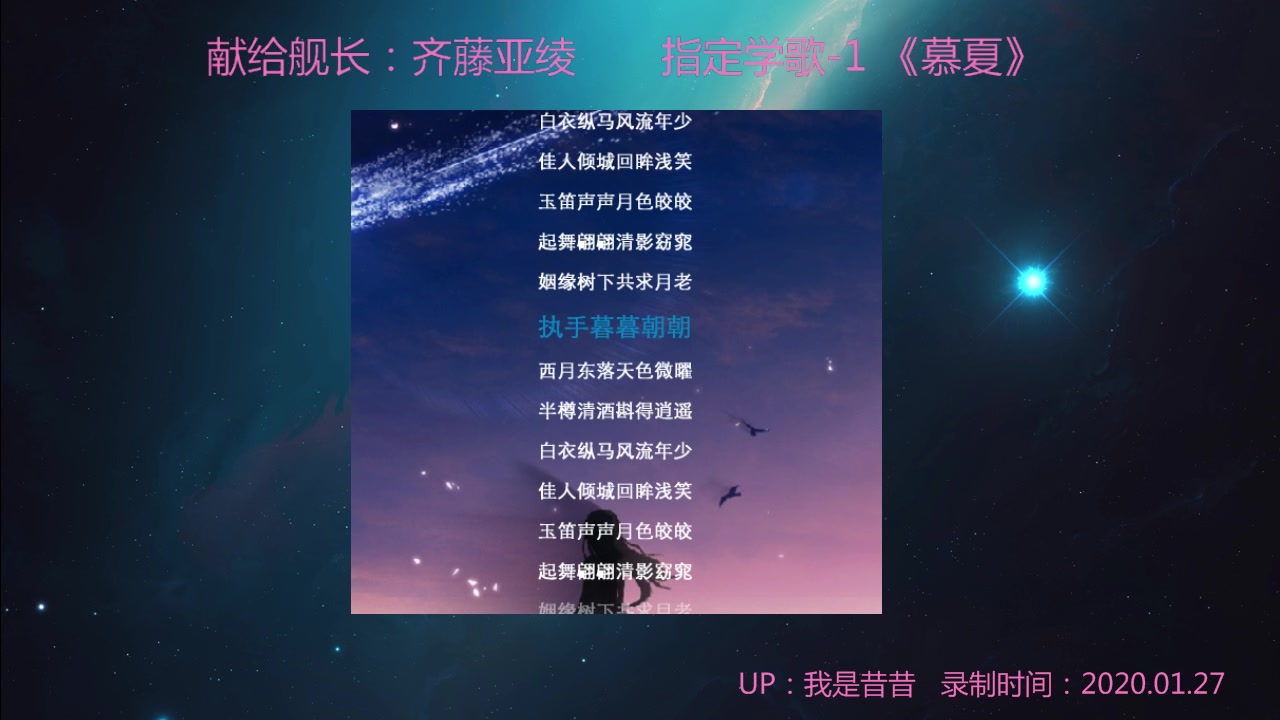 送给舰长齐藤亚绫(纪子妹妹)的第一首指定歌曲-慕夏