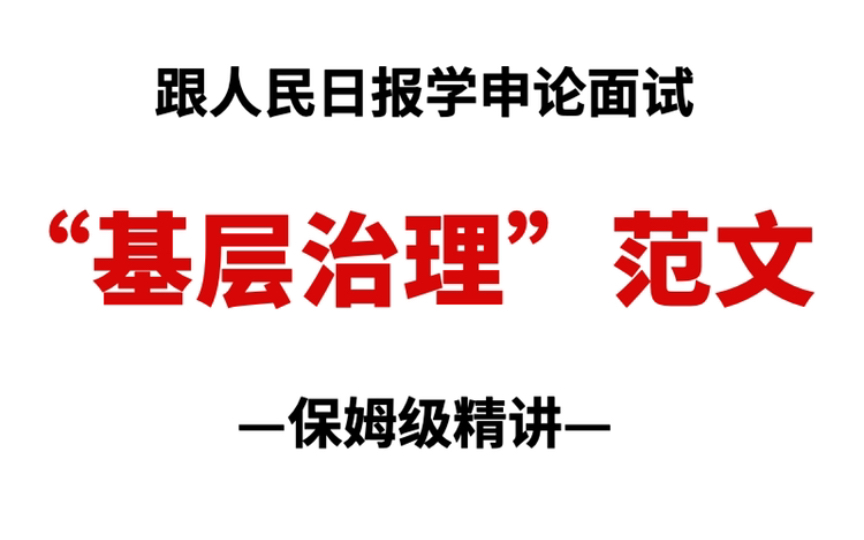 看人民日报如何写“基层治理”?向“全国先进”学习申论范文哔哩哔哩bilibili