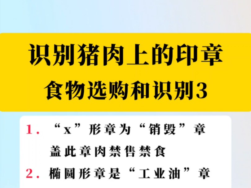 识别猪肉上的印章,食物选购和识别,小常识大智慧哔哩哔哩bilibili