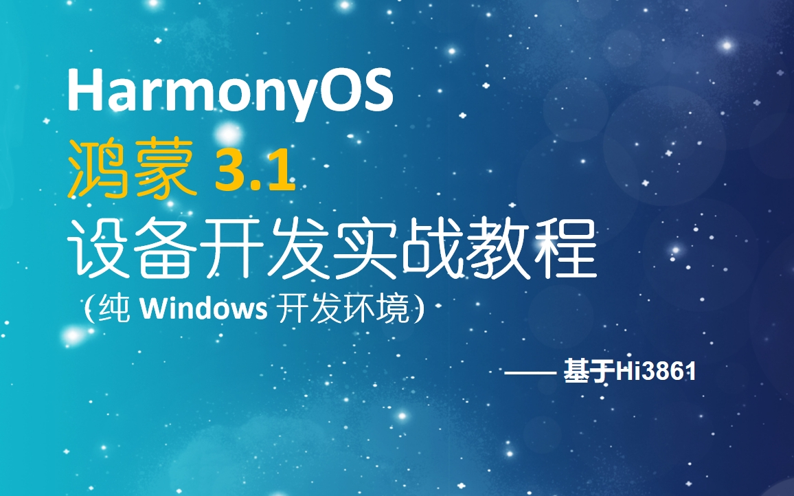 【鸿蒙3.1设备开发教程】龙元智能 HarmonyOS 3.1 鸿蒙设备开发实战教程哔哩哔哩bilibili