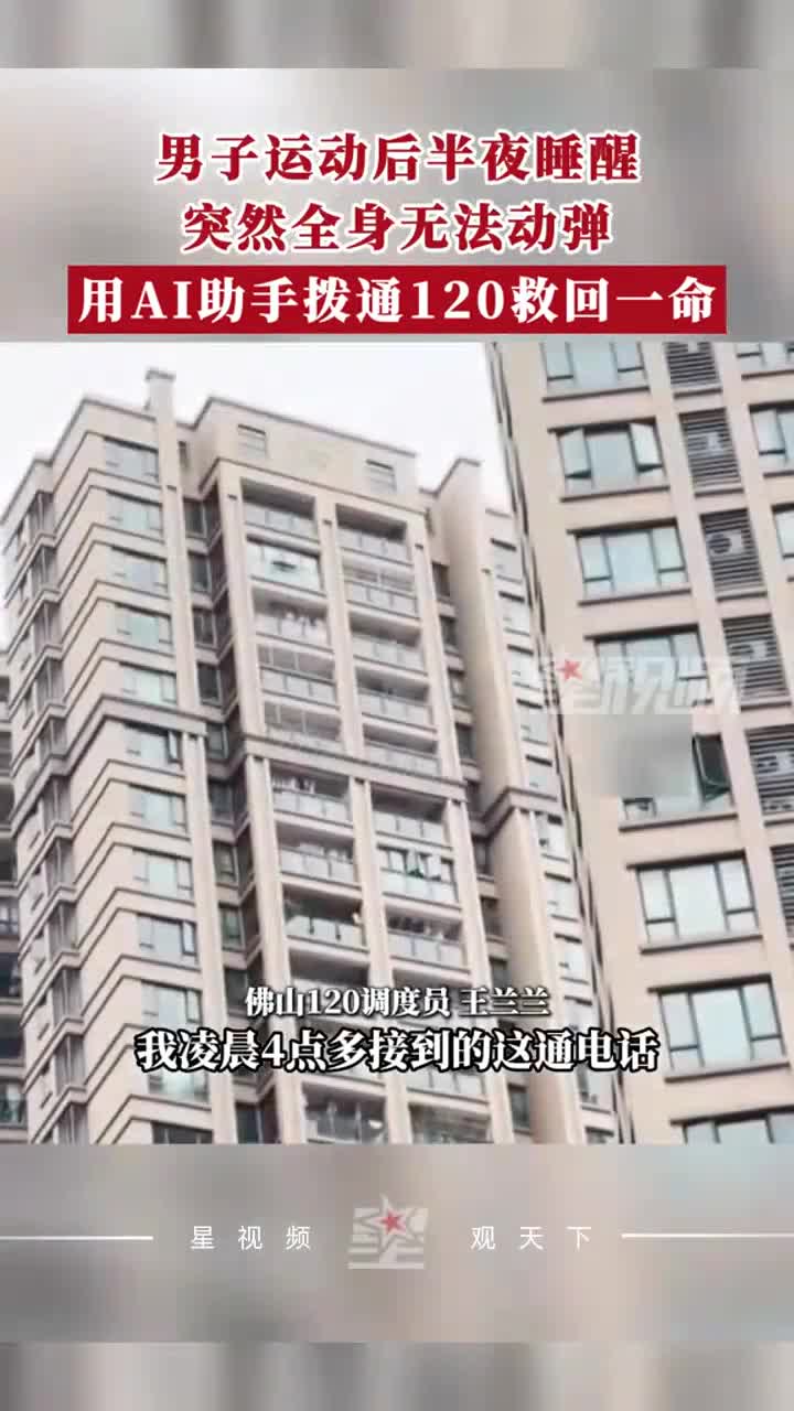 男子深夜四肢无力无法动弹，用AI语音助手拨打120求救，救回一命