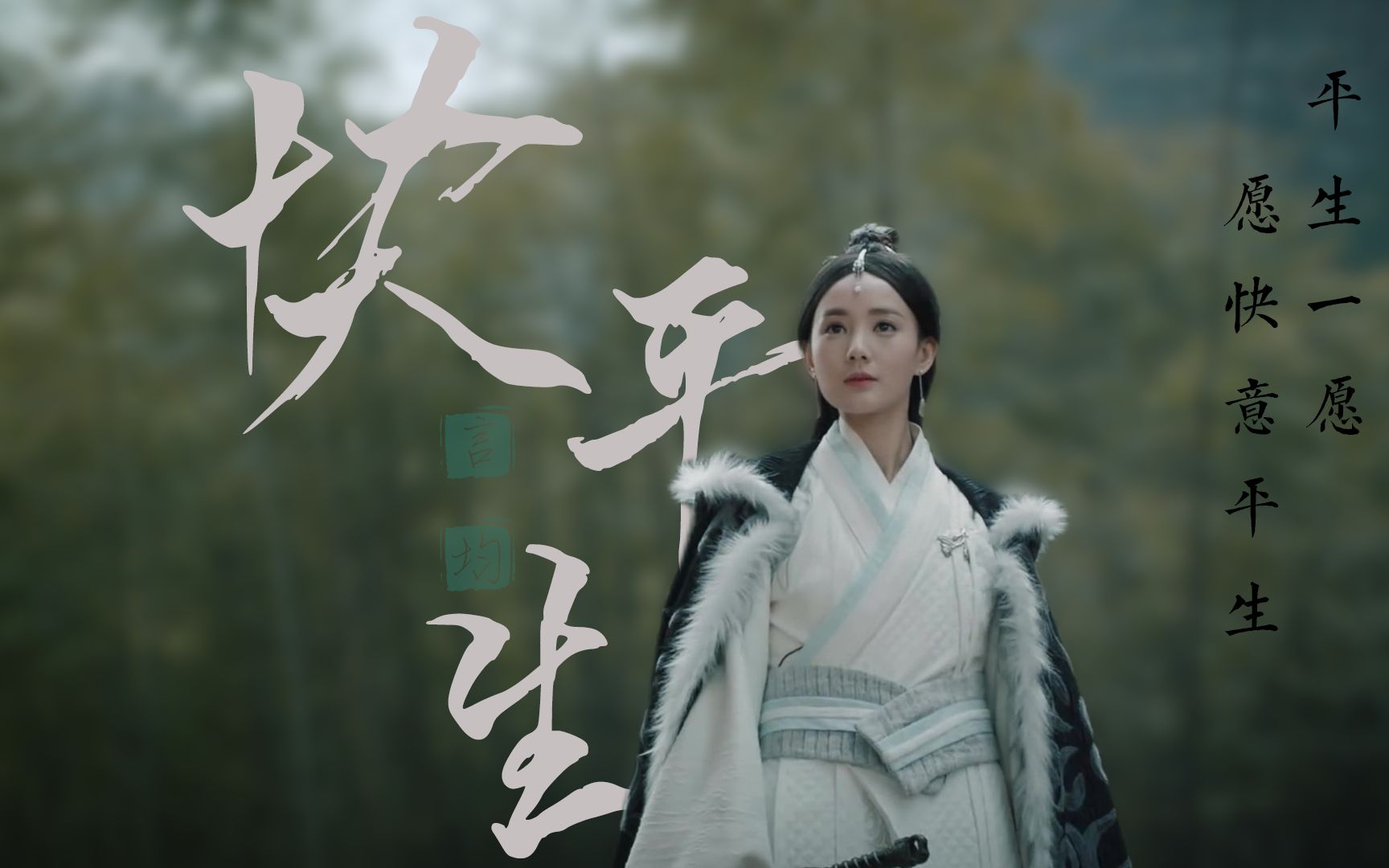 【快平生||李一桐】平生一愿 愿快意一生||角色混剪_哔哩哔哩_bili