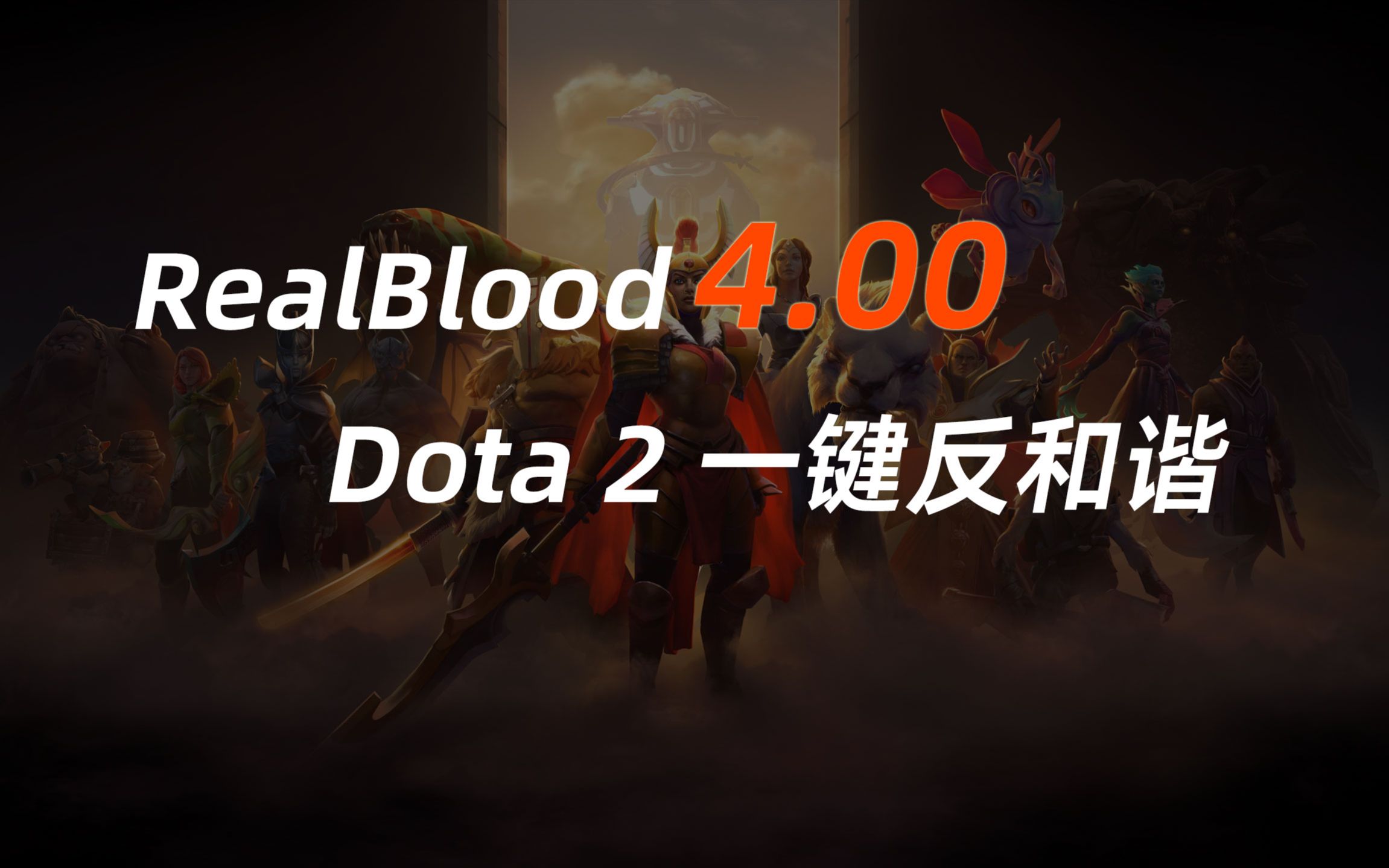 Dota 2 一键反和谐工具 RealBlood v4 发布电子竞技热门视频