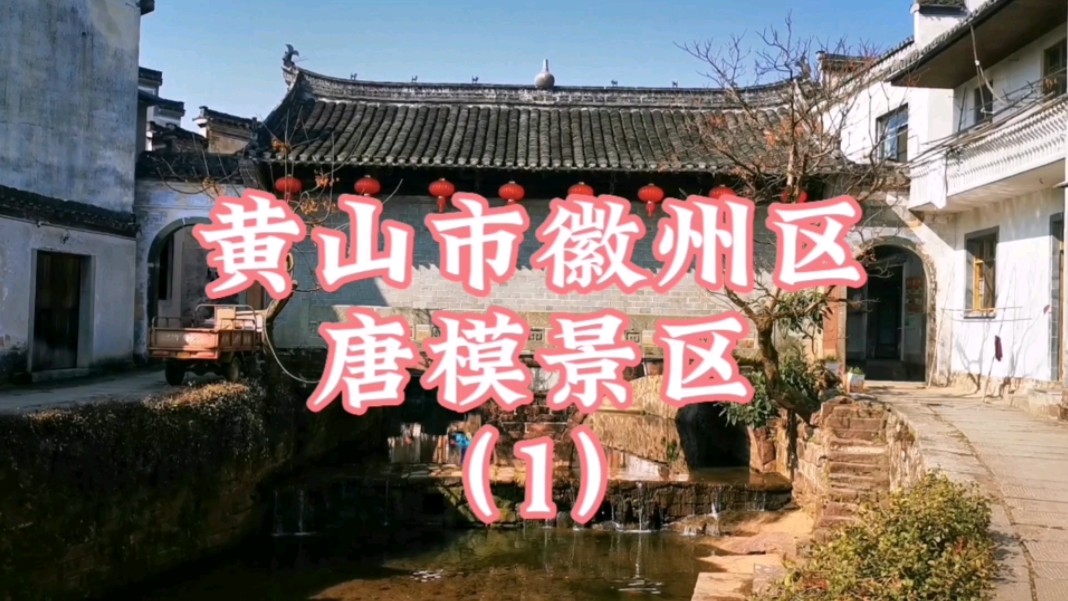黄山市徽州区唐模景区(1)