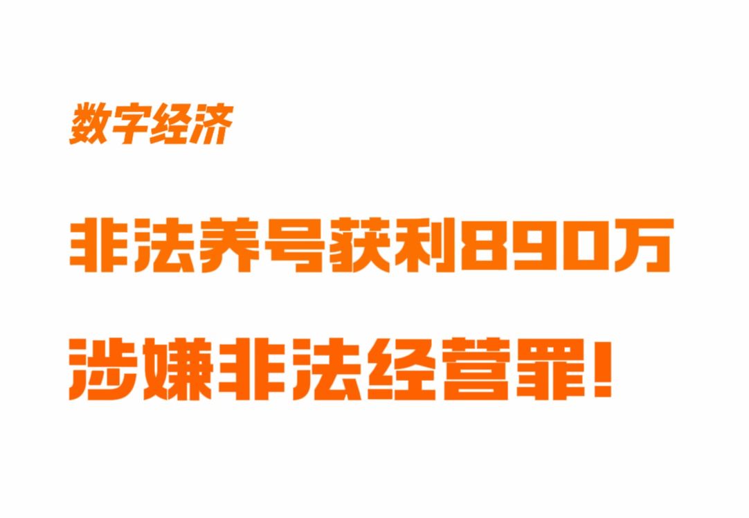 非法养号获利890万!涉嫌非法经营罪哔哩哔哩bilibili