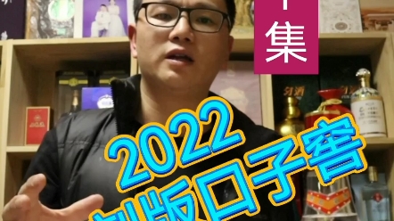 2022口子窖复刻版品鉴下集哔哩哔哩bilibili