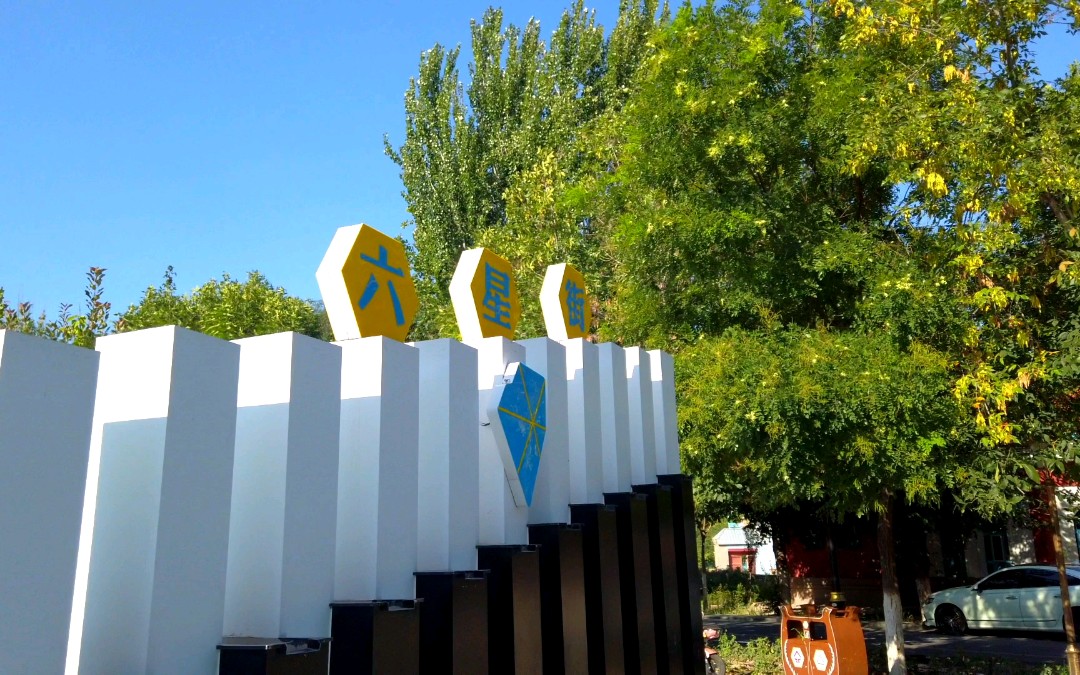 伊宁市六星街的民俗文化