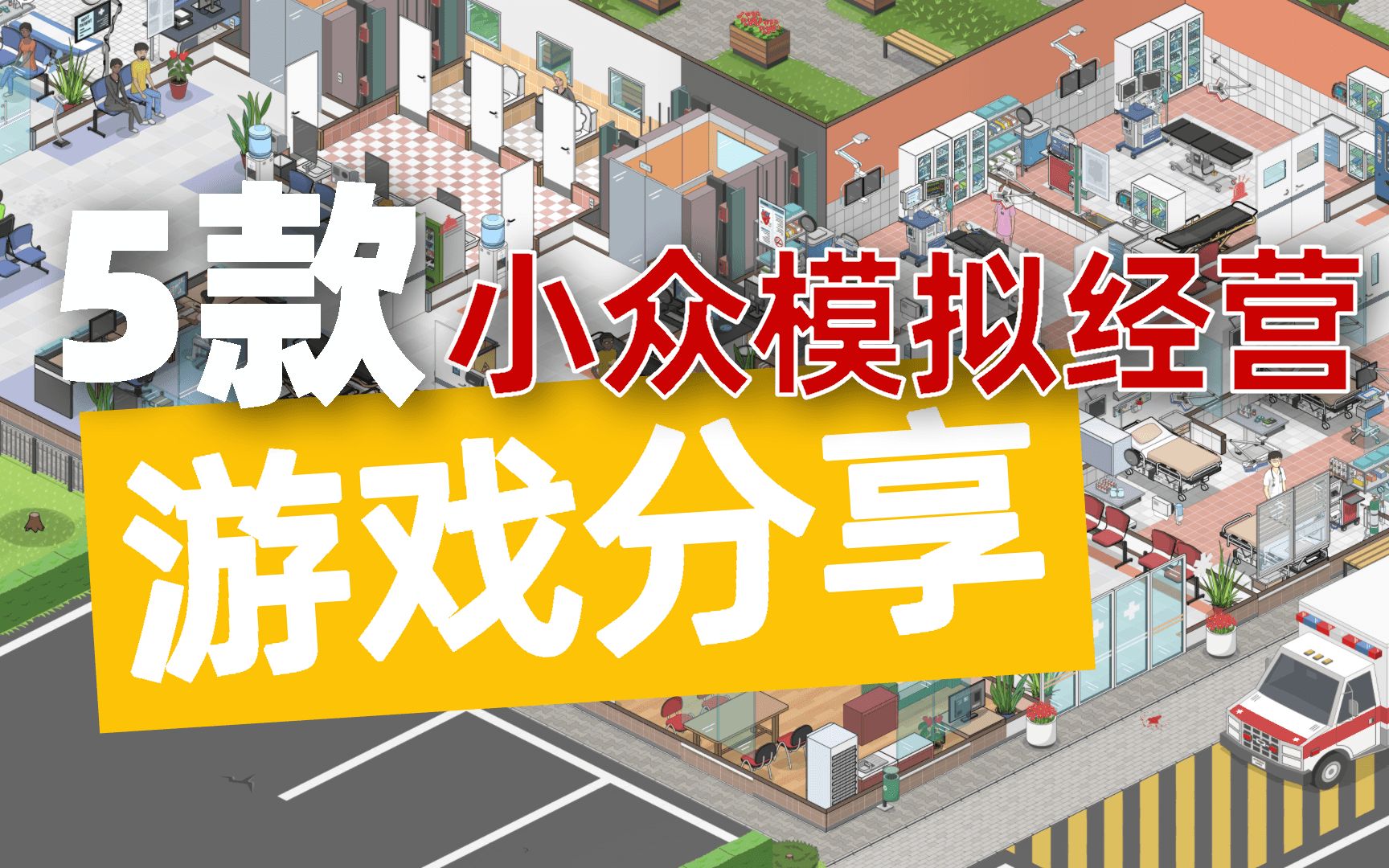 分享5款小众模拟经营游戏,建造完美过山车,还是救死扶伤的医院哔哩哔哩bilibili