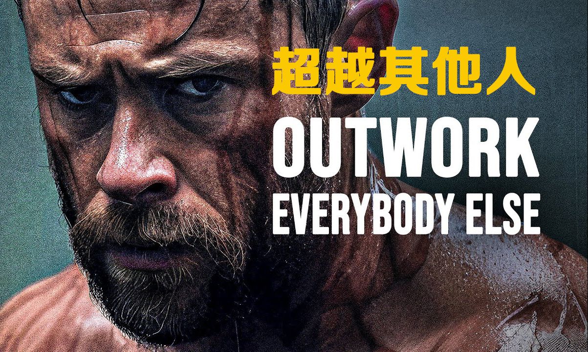 【双语字幕】励志演讲:超越其他人 OUTWORK EVERYBODY ELSE哔哩哔哩bilibili