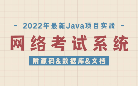 【Java毕设(2022最新idea开发)】手把手教你写一个基于Java web的网络考试系统(附源码+数据库+文档)JAVAJava毕设哔哩哔哩bilibili