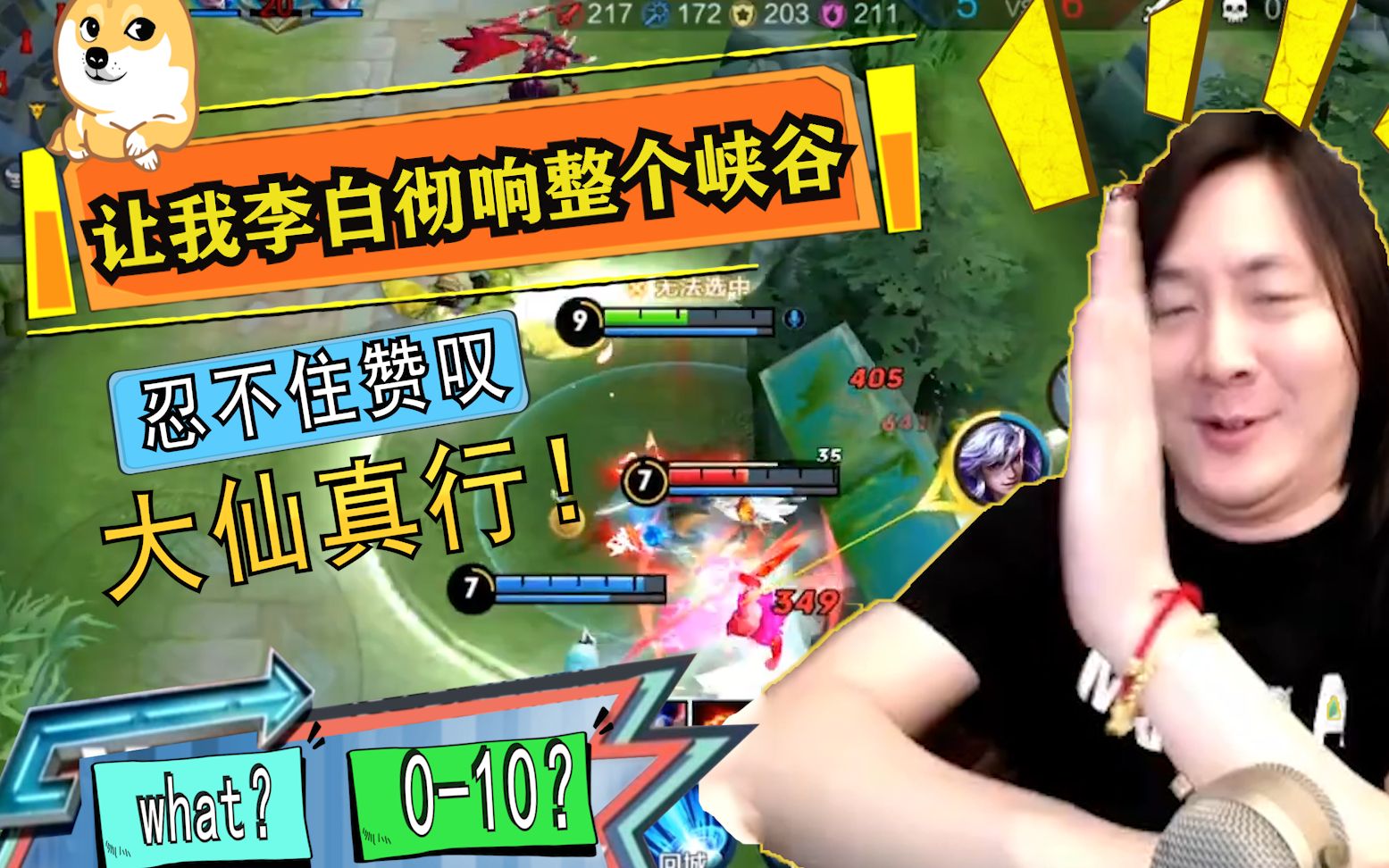 张大仙:让我0-10的李白彻响整个峡谷吧,观众:铁憨憨!