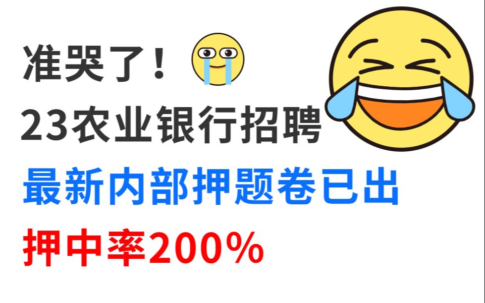 23农业银行招聘考试 最新内部押题卷大曝光 押中率200% 原题直出 题目都不会变 4月15日中国农业银行校园招聘考点会计经济金融行测综合知识法律哔哩哔...