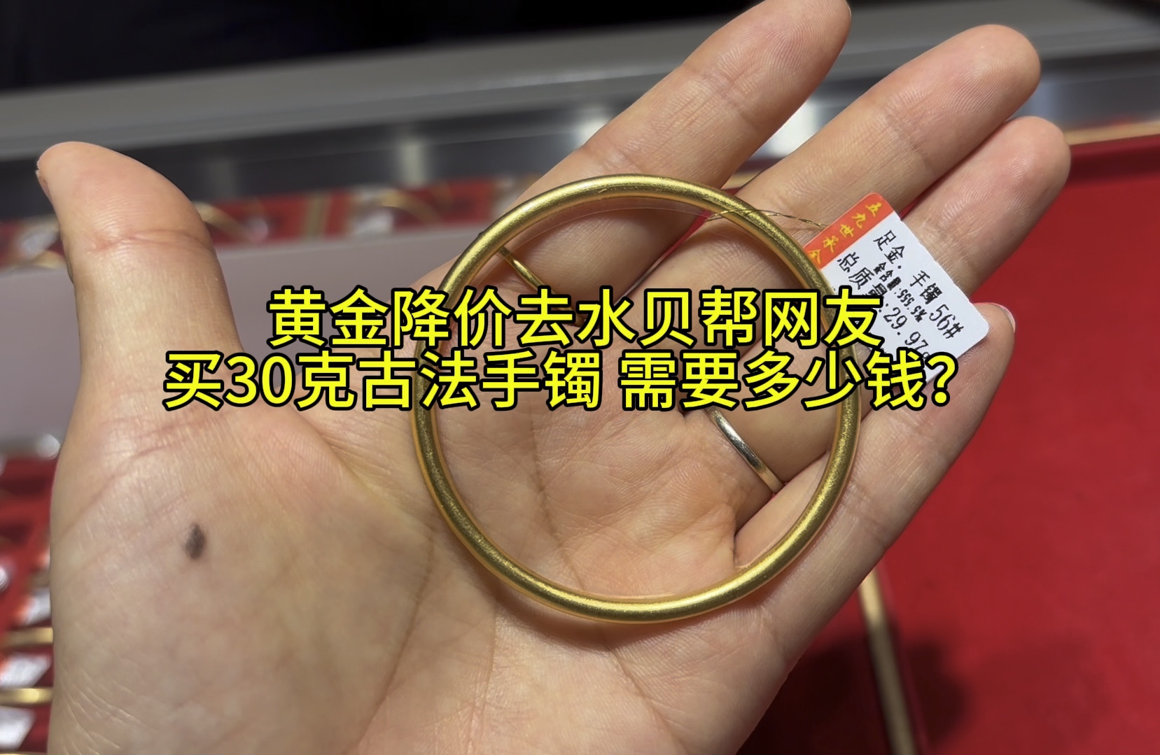 金价下跌𐟓‰ 去水贝黄金批发市场 帮网友买30克古法手镯要花多少?哔哩哔哩bilibili