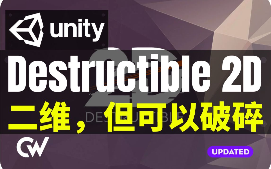 【Lee哥】完全摧毁!让2D Sprite可破坏的工具  Destructible 2D | Unity | 游戏开发 | 优秀工具哔哩哔哩bilibili