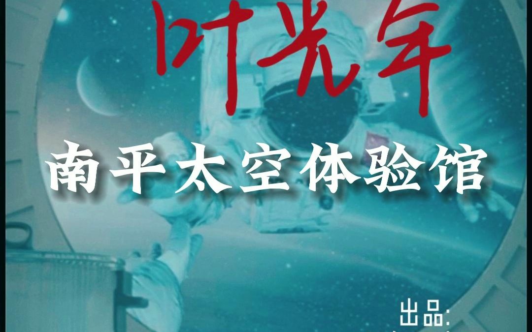 在福建南平距离《流浪地球》的太空,最近的地方,你知道是哪里吗?哔哩哔哩bilibili