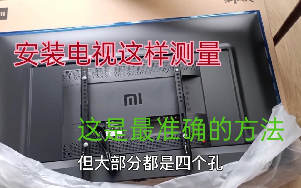 3分钟学会电视安装,安装师傅都是这样测量的,你学会了吗