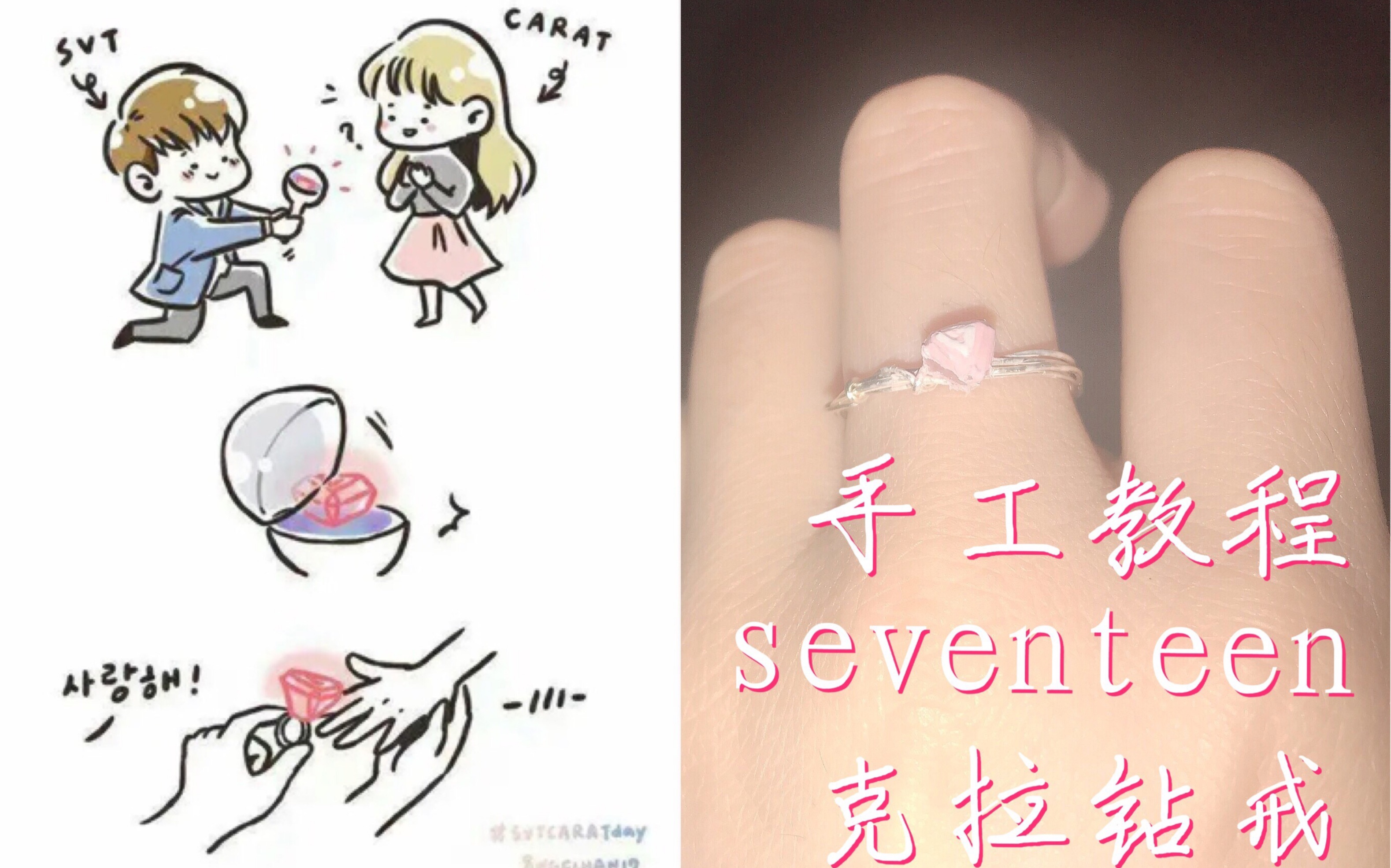 【阮】手工教程!和seventeen订婚吧!制作克拉钻戒!哔哩哔哩bilibili