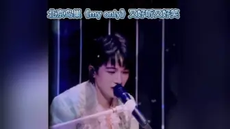 Download Video: 周深北京鸟巢《my only》又好听又好笑