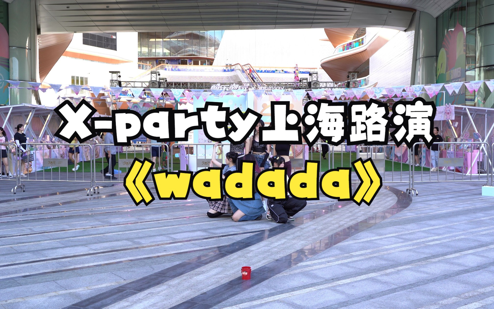 【Xparty】2023.08.13大宁久光路演wadadakep1er哔哩哔哩bilibili