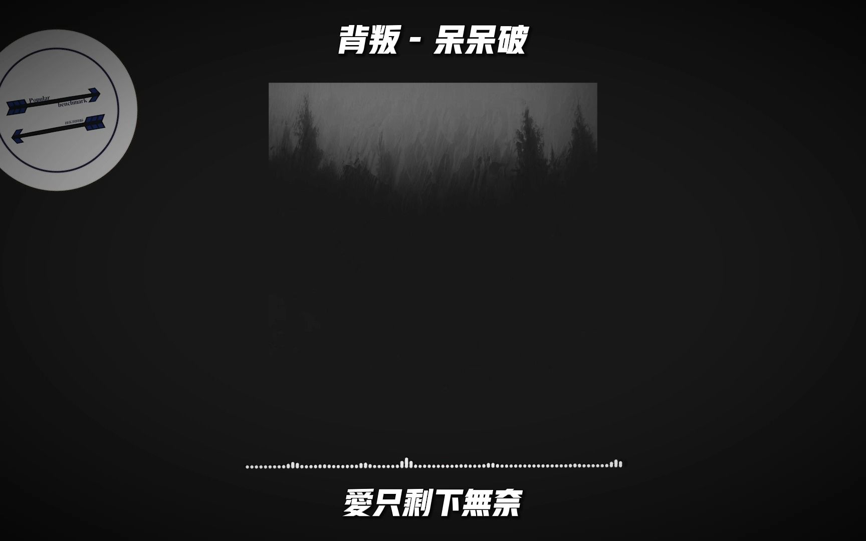 [图]背叛 - 呆呆啵『紧紧相依的心如何 say goodbye 』【動態歌詞】