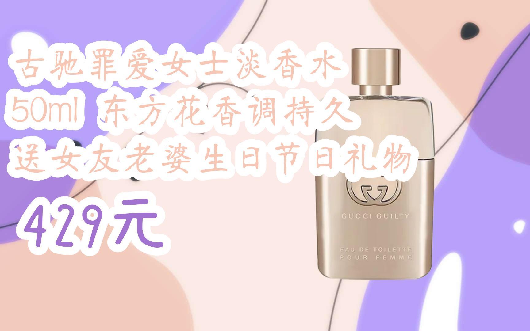 【優惠好助手】古馳罪愛女士淡香水 50ml 東方花香調持久 送女友老婆