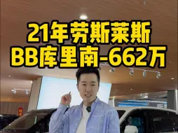 下载视频: 21年 劳斯莱斯 BB库里南 💰 662万