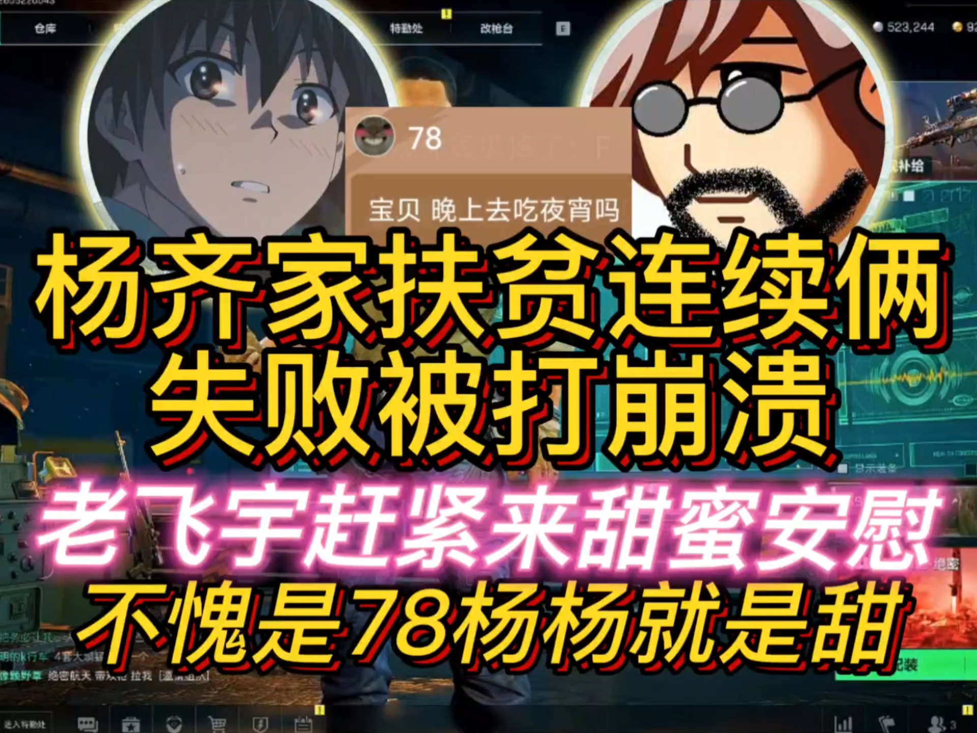 杨齐家扶贫连续失败两号，被打懵了，老飞宇赶紧过来安慰杨哥！太甜了！-杨齐家小小齐切片-杨齐家小小齐切片-哔哩哔哩视频
