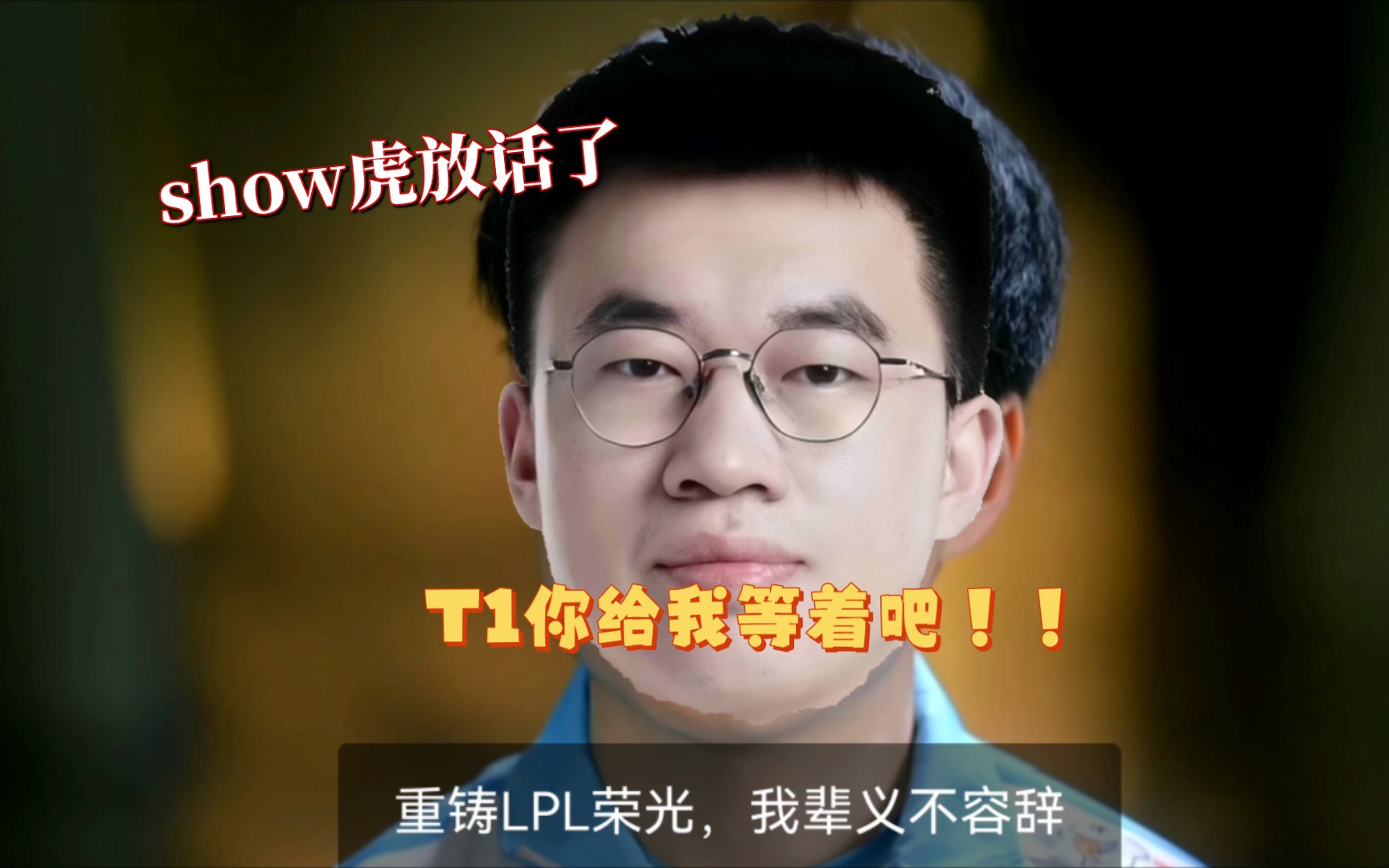 showtiger对阵t1赛前放话(整活向),重铸lpl送光,我辈义不容辞!