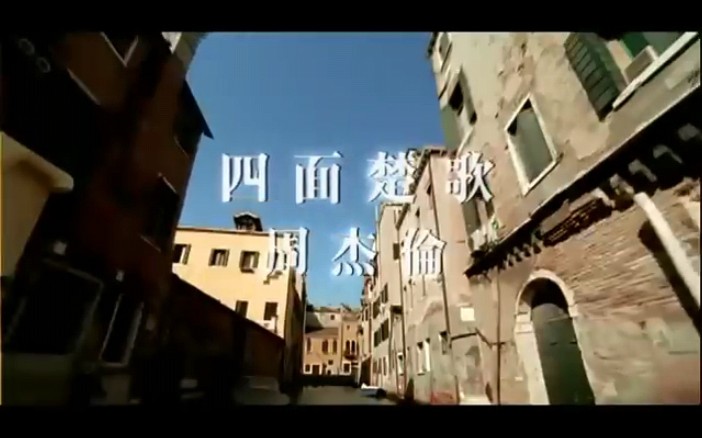 周杰倫 jay chou【四面楚歌 surrounded】-official music video