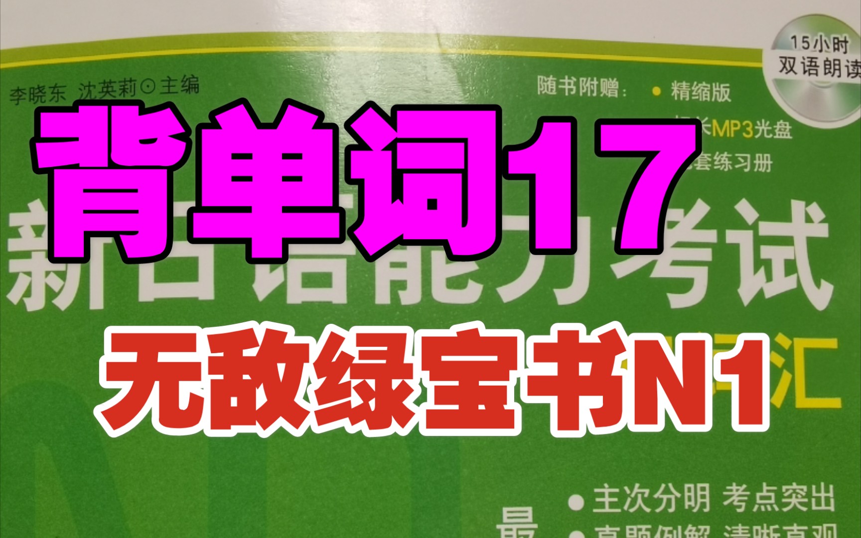 背单词17(绿宝书n1第五单元)_哔哩哔哩_bilibili