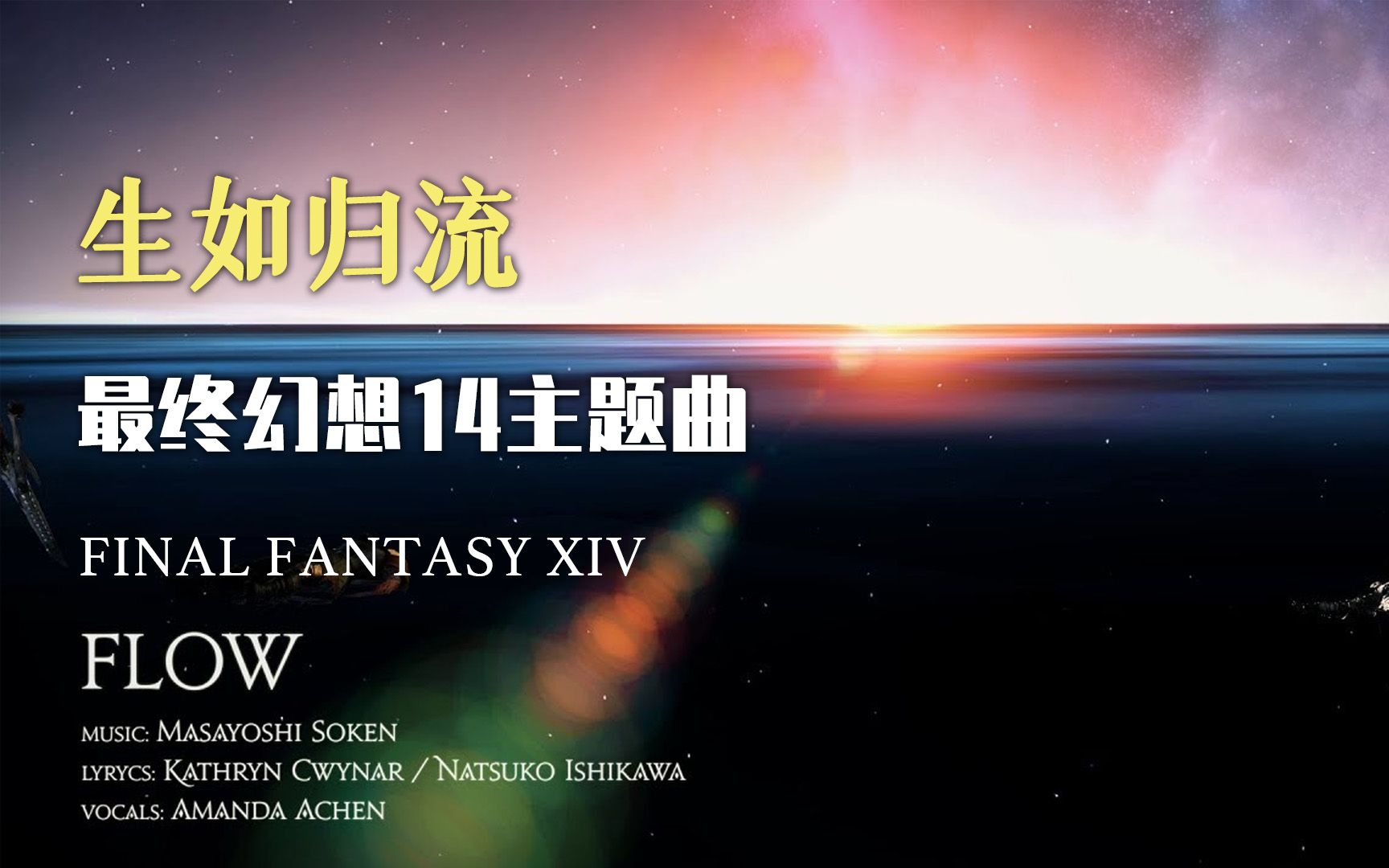 最终幻想14官方主题曲FLOW最新版,中文翻译像一首诗,好哭最终幻想14