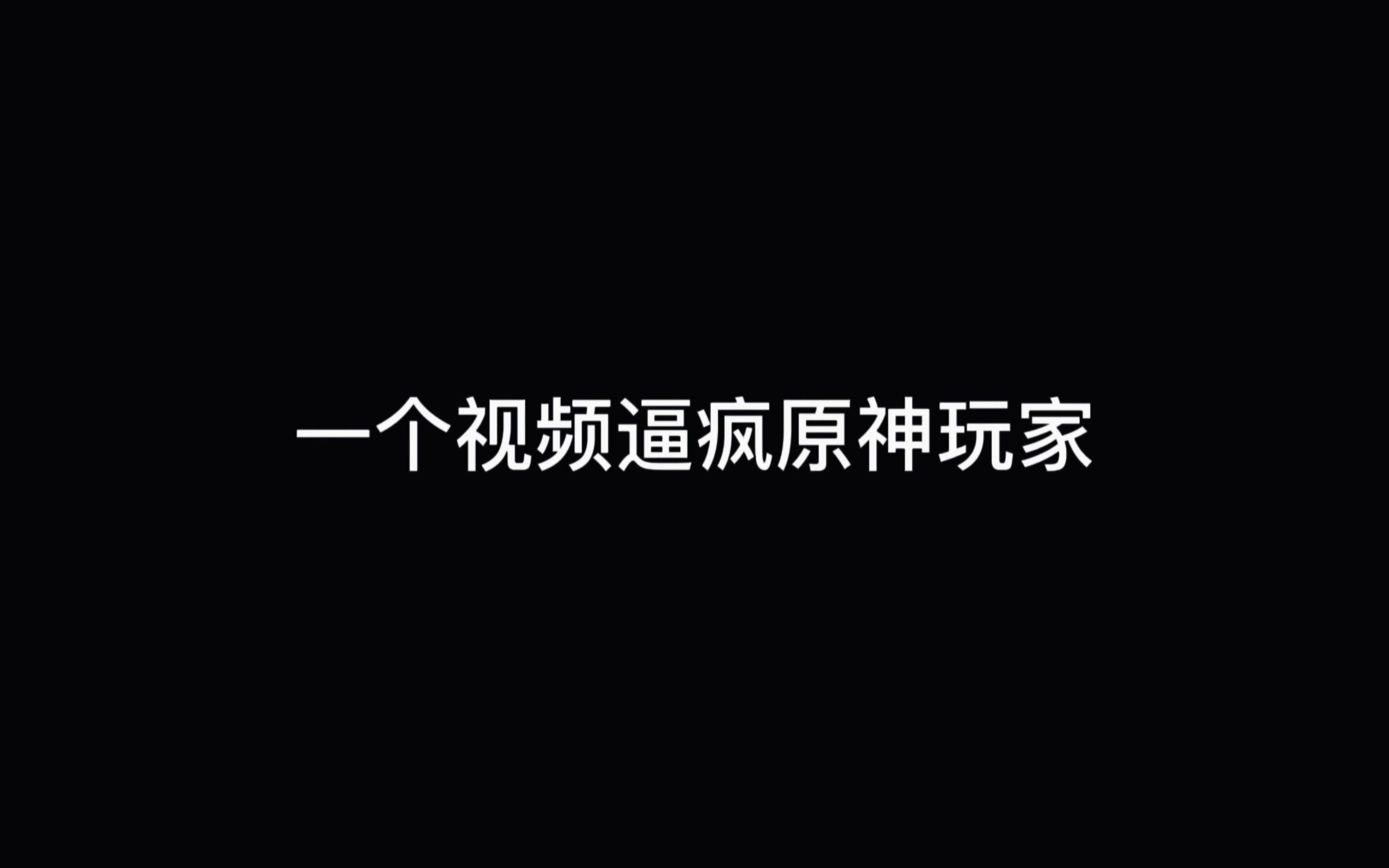 一个视频逼”疯”原神玩家系列网络游戏热门视频