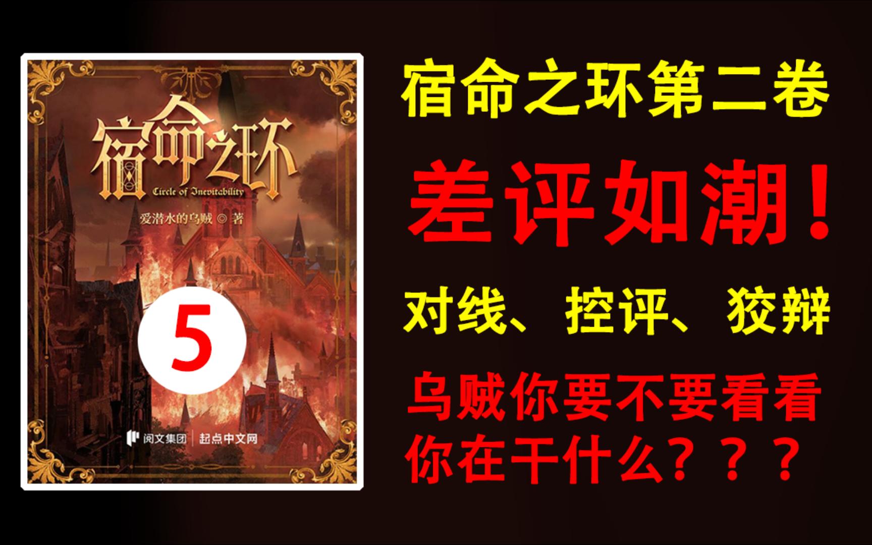 [图]《宿命之环》第二卷丨狂！傲！乌贼是怎么把一把好牌打的稀烂的？