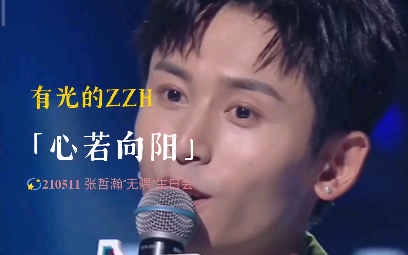 公主丨心若向阳丨383736313737 "无隅"生日会_哔哩哔哩