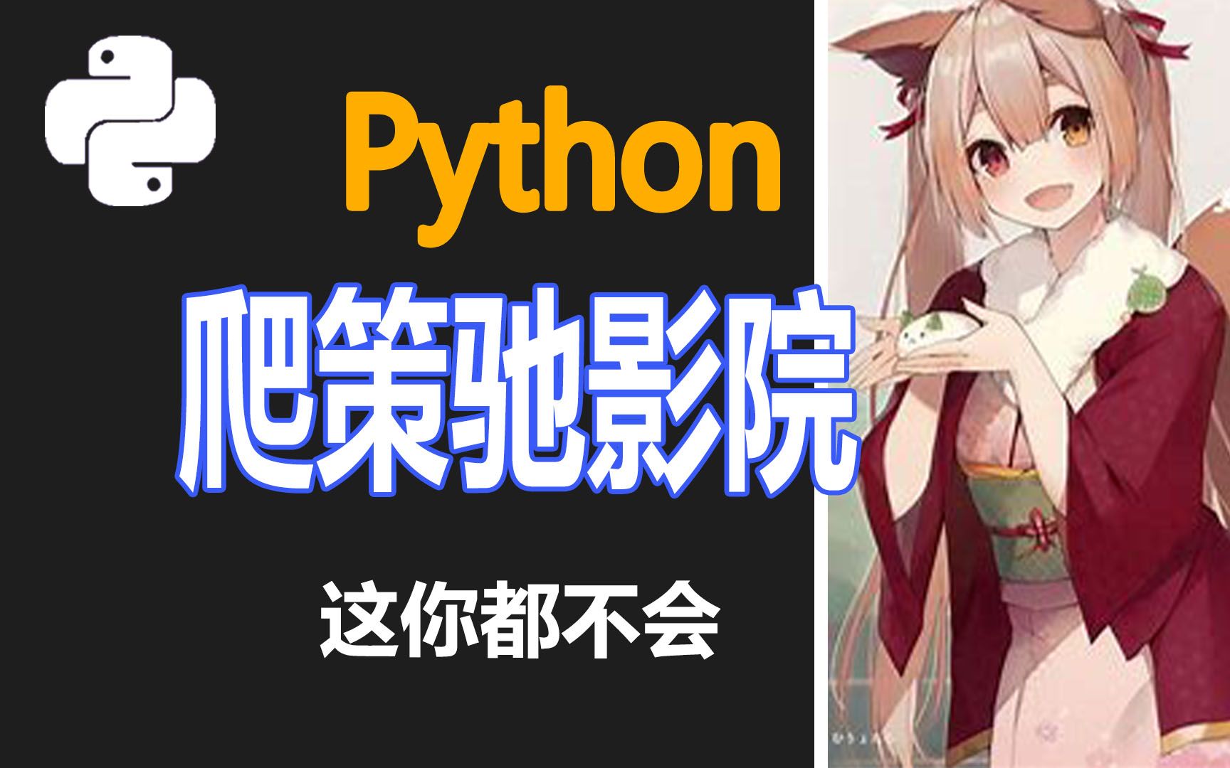 【Python】爬取策驰影院,你想看的我都能实现...哔哩哔哩bilibili