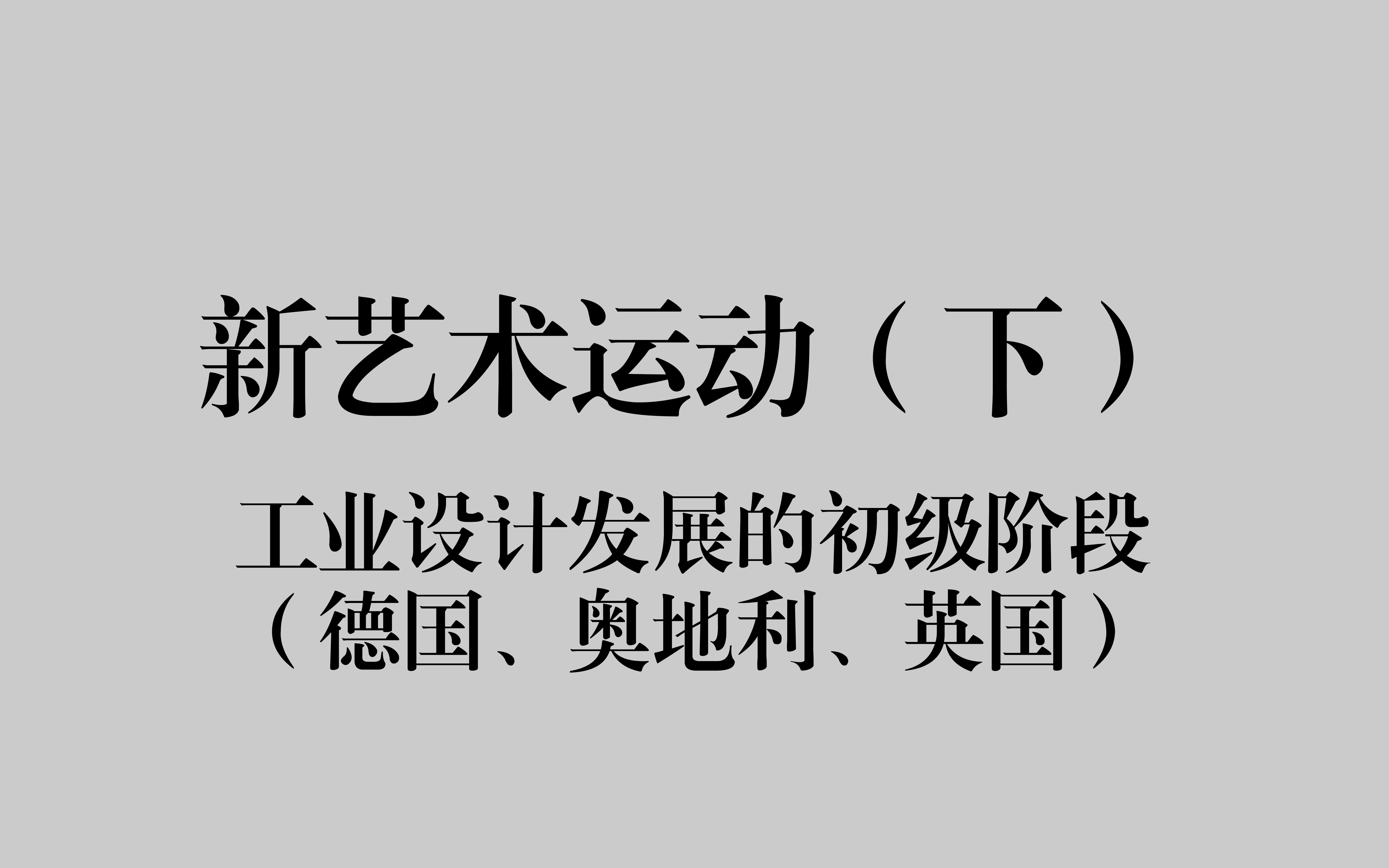 【设计考研】《现代设计艺术史》新艺术运动(下)——工业设计发展的初级阶段(德国、奥地利、英国)哔哩哔哩bilibili