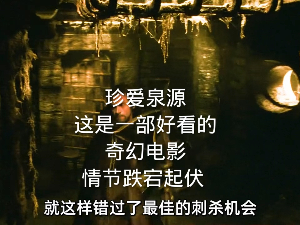 珍爱泉源,这是一部好看的奇幻电影,情节跌宕起伏