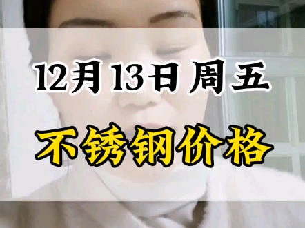 12月13日304不锈钢价格#不锈钢管厂家 #不锈钢价格行情分析哔哩哔哩bilibili