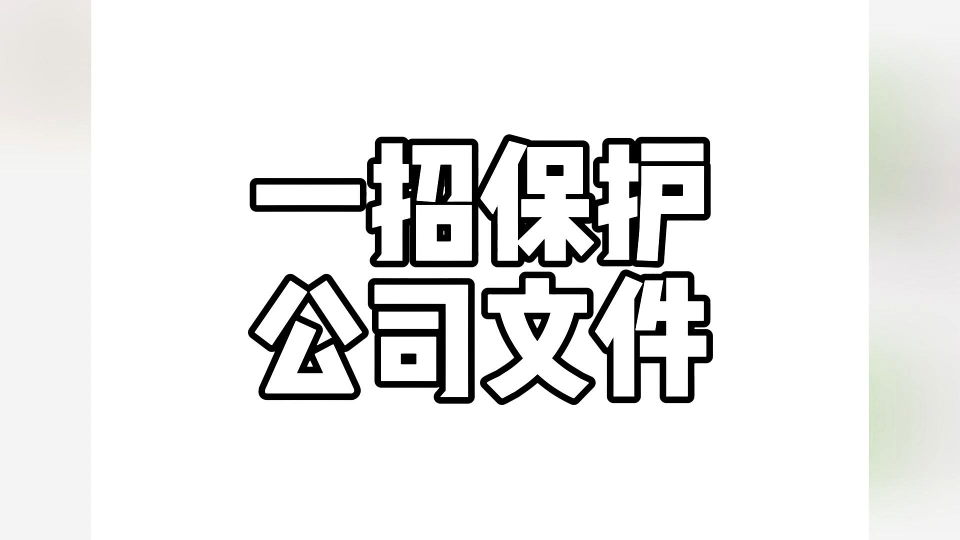 拒绝白嫖,教你如何保护公司文件