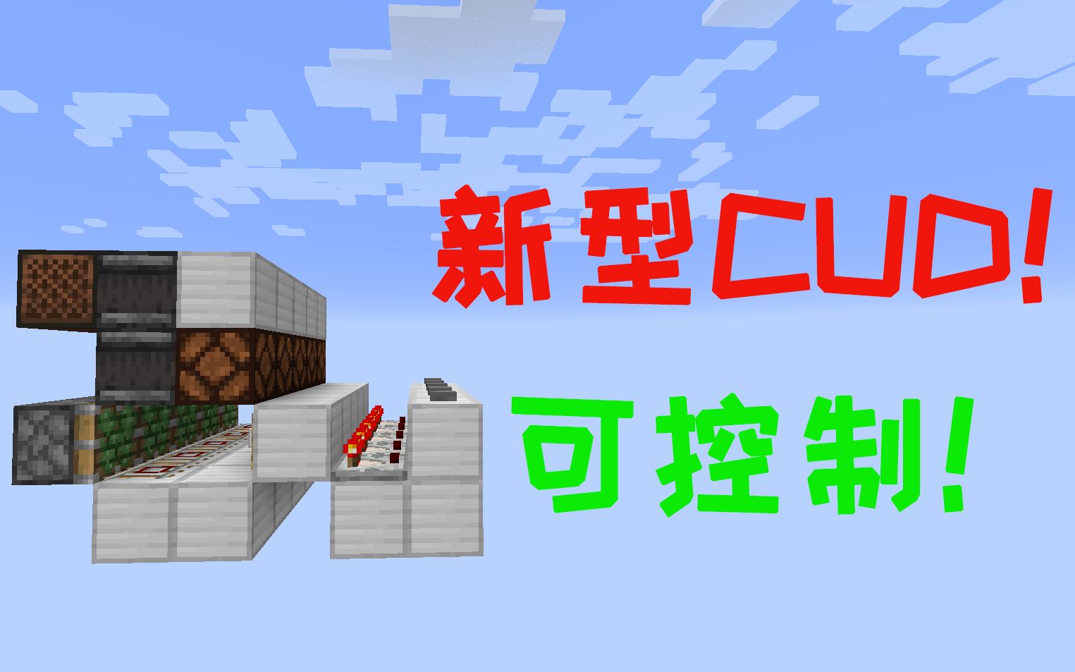 【MC】新型CUD装置! 可控性极高!哔哩哔哩bilibili