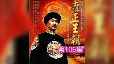 雍正王朝第八十五集，太子这次真造反了_哔哩哔哩_bilibili