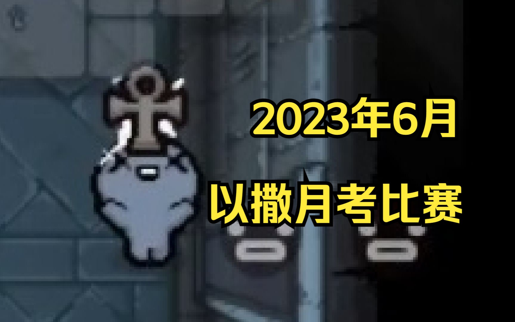 【月考2023年6月】以撒的结合竞速赛!-一块蓝冰-一块蓝冰-哔哩哔哩视频