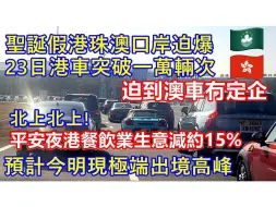 下载视频: 港珠澳大桥塞车，香港人圣诞节纷纷北上，到底为何？