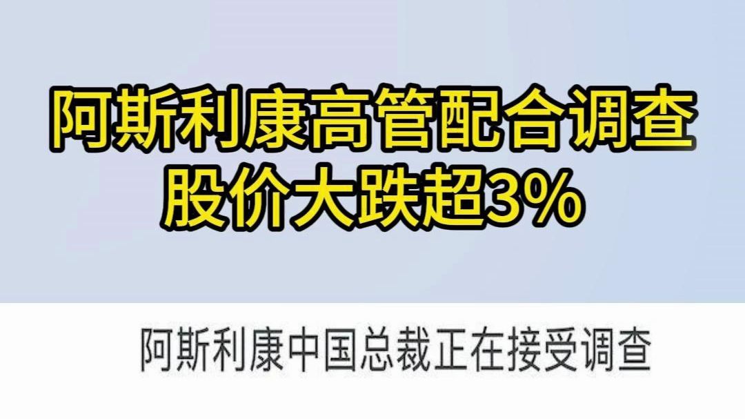 阿斯利康高管配合调查,股价大跌超3%哔哩哔哩bilibili