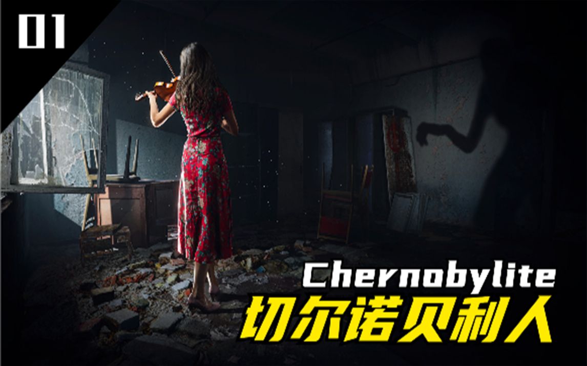 [图]【切尔诺贝利人】《Chernobylite》流程攻略 更新至ep02