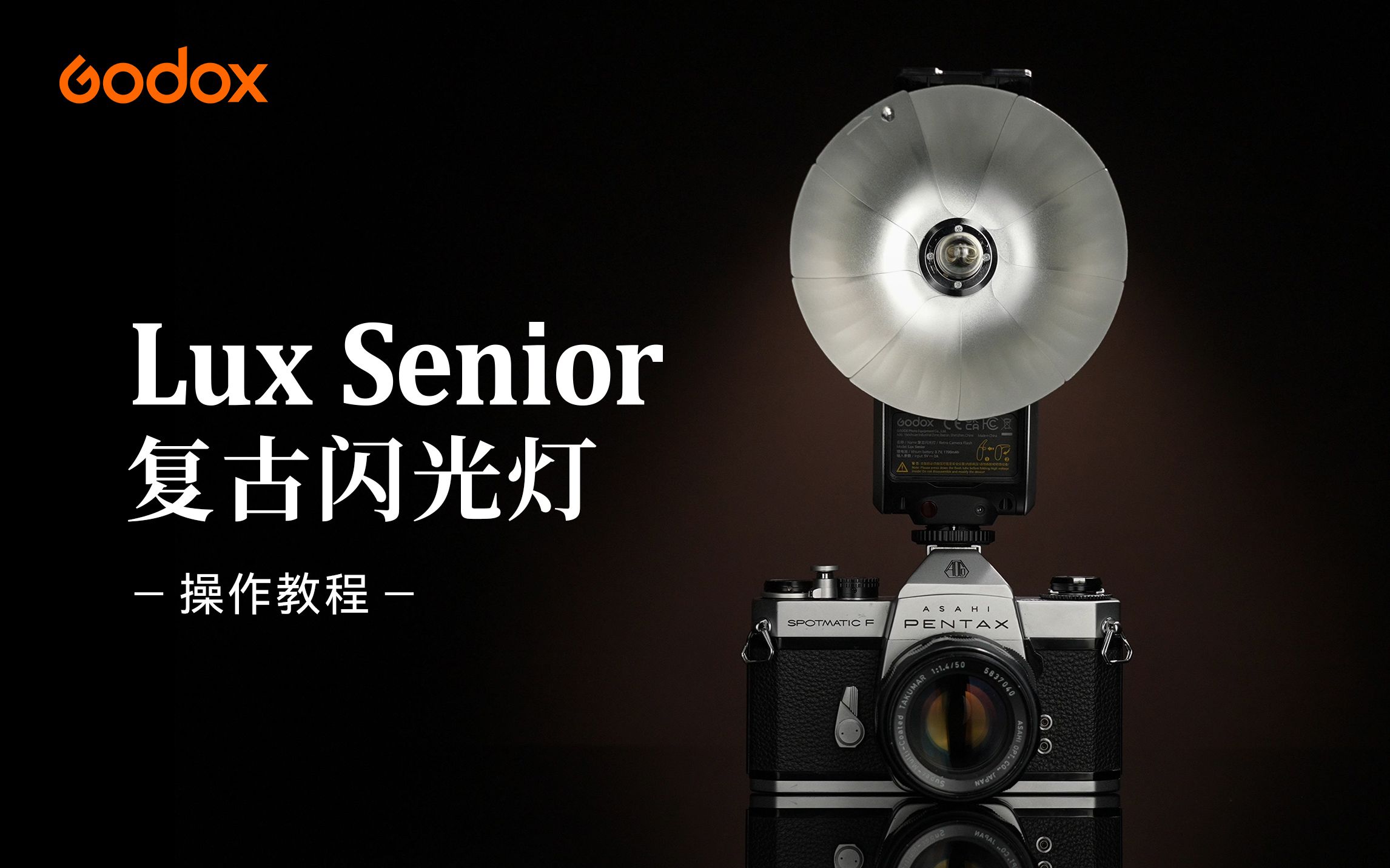 【操作教程】神牛复古闪光灯Lux Senior,趣味操作,灵感收获~哔哩哔哩bilibili