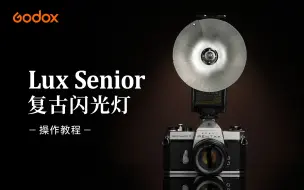 下载视频: 【操作教程】神牛复古闪光灯Lux Senior，趣味操作，灵感收获~