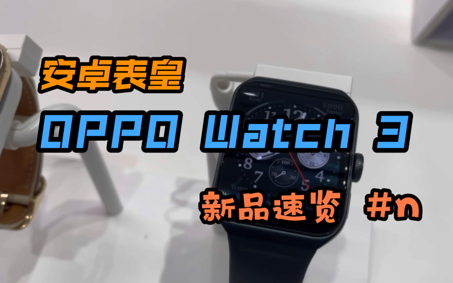 【新品速览】安卓表皇OPPO Watch 3数码表冠适配得如何?哔哩哔哩bilibili